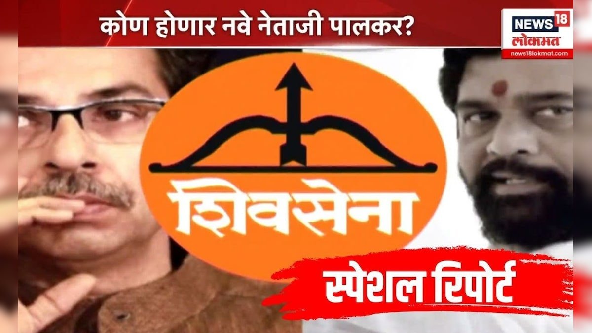 Eknath Shinde Vs Uddhav Thackeray News: संदर्भ इतिहासाचा,संकेत ... Eknath Shinde Vs Uddhav Thackeray News: संदर्भ इतिहासाचा,संकेत ...